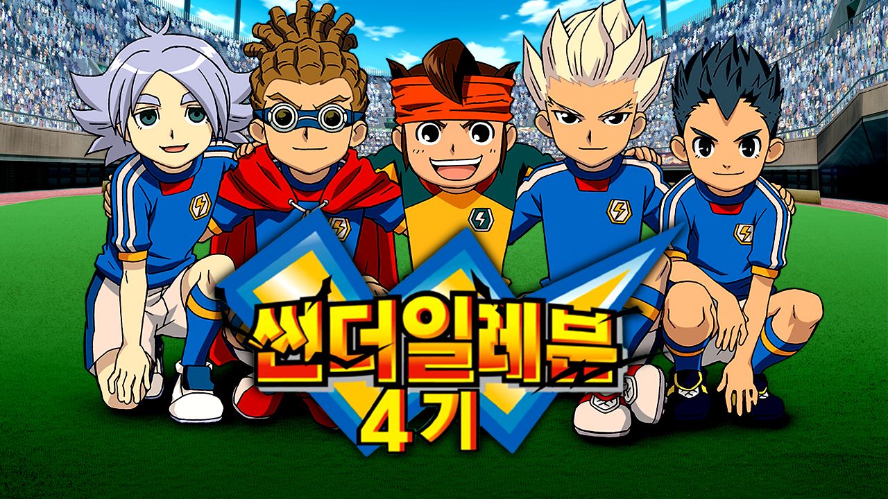 썬더일레븐 4기