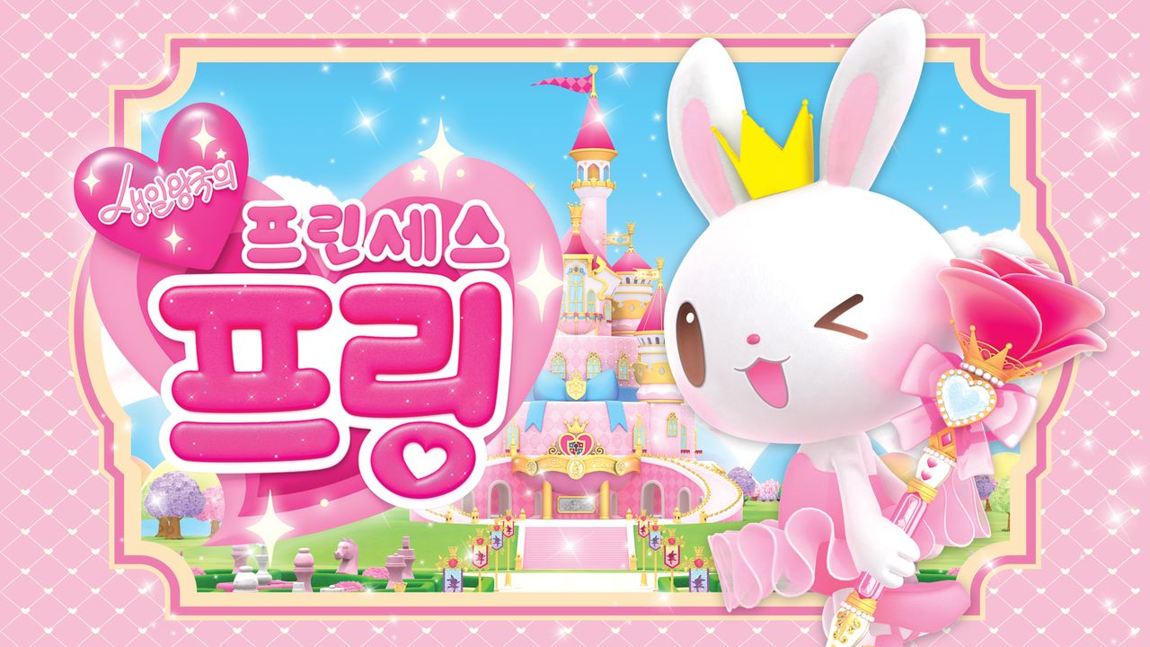 생일왕국의 프린세스 프링