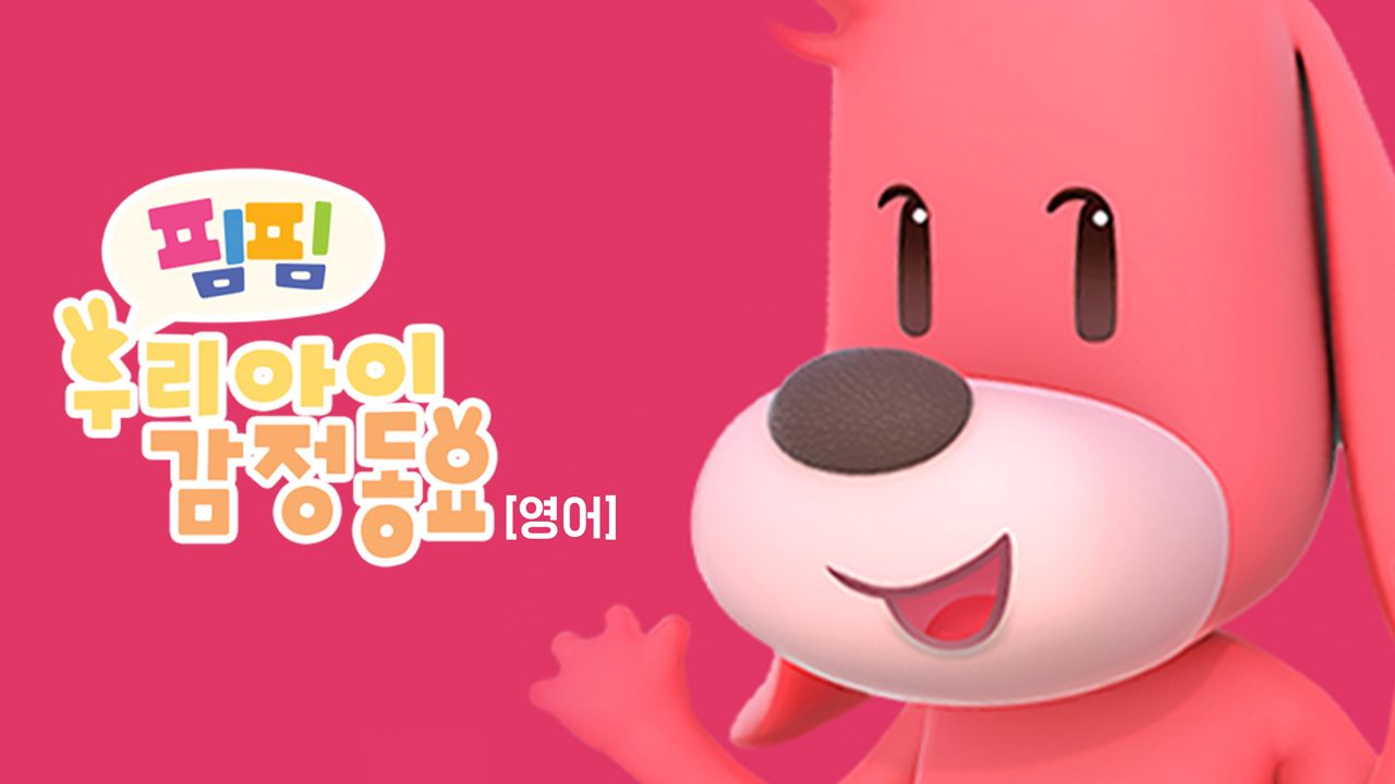 핌핌 우리 아이 감정 동요(영어)
