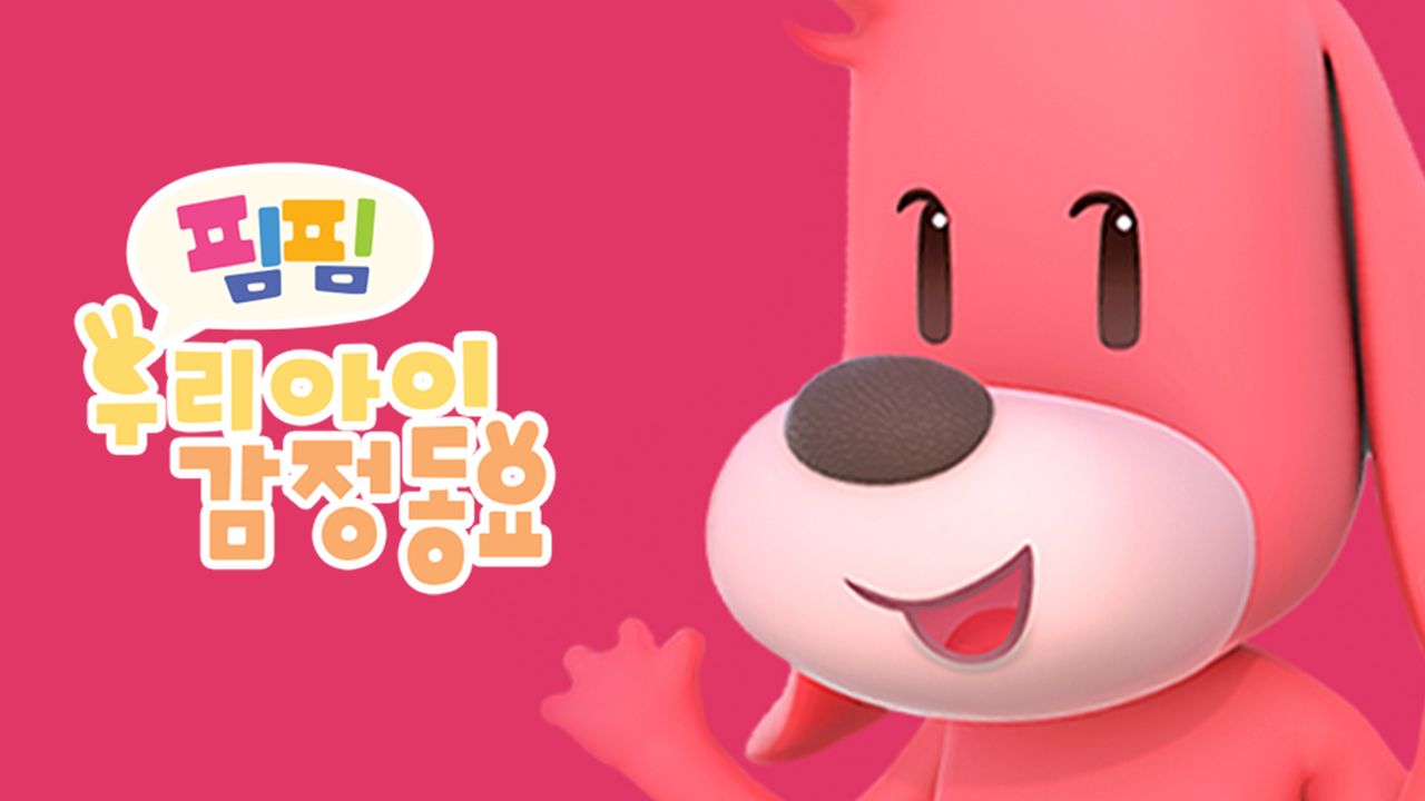 핌핌 우리 아이 감정 동요(한글)