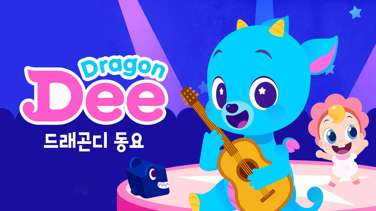 드래곤디 인기 동요