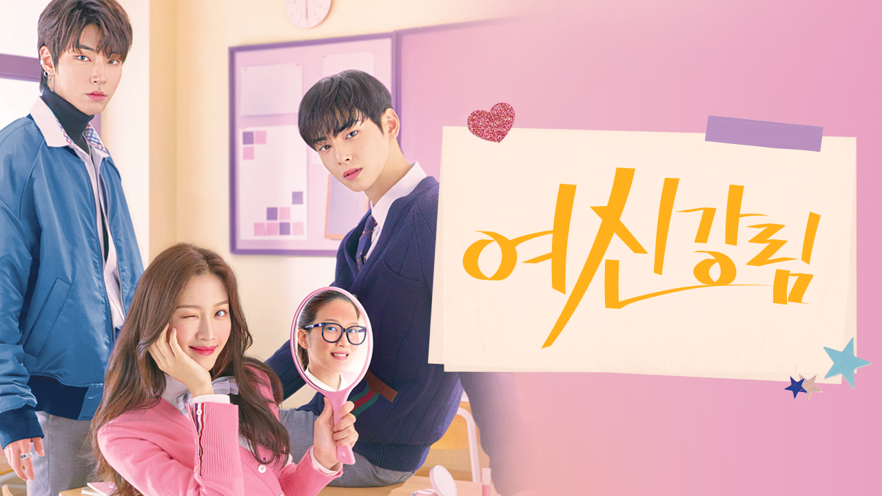 여신강림 | TVING