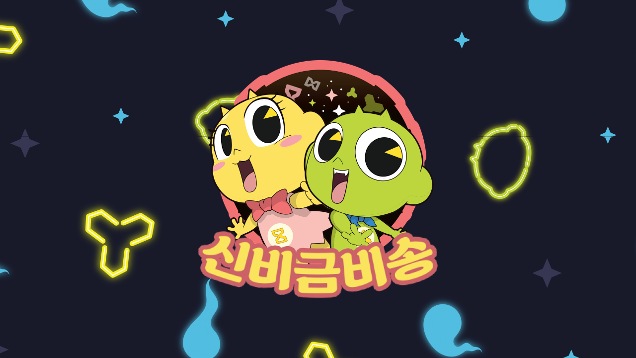 신비금비송