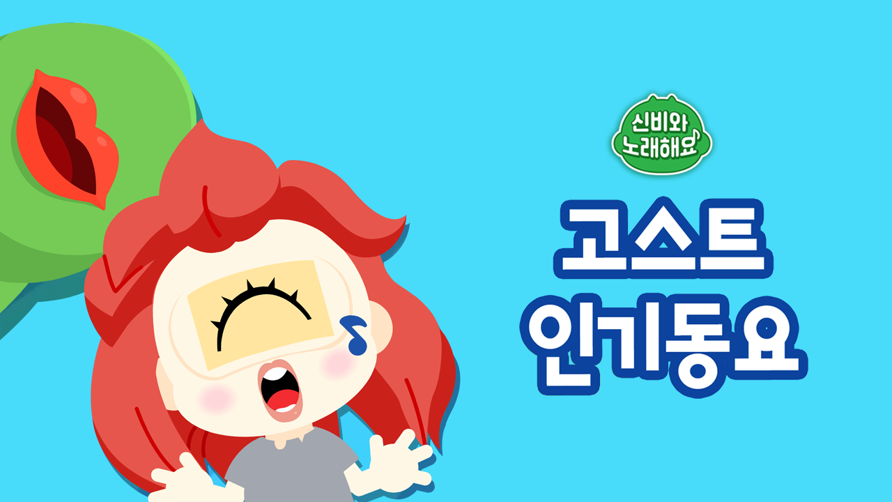 신비와 노래해요 고스트 인기동요