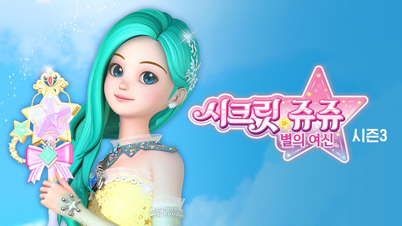 시크릿쥬쥬 별의 여신 시즌3