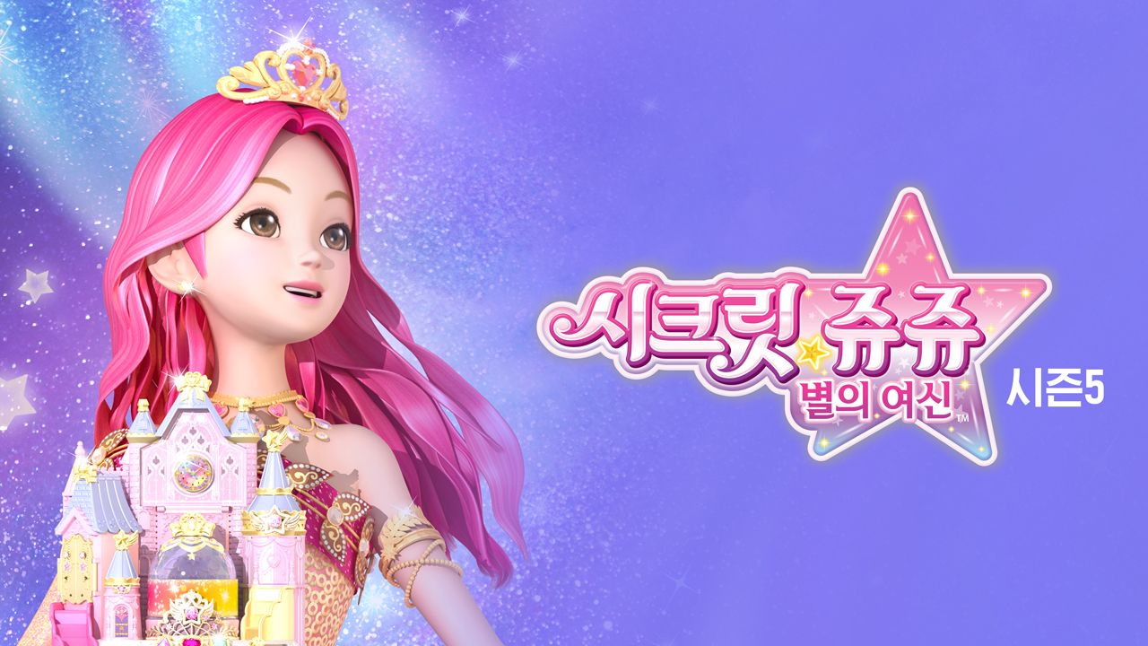 시크릿쥬쥬 별의 여신 시즌5
