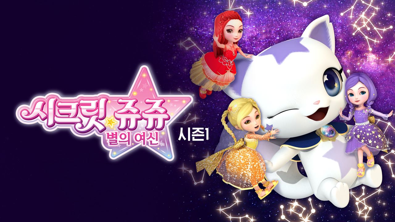 시크릿쥬쥬 별의 여신 시즌1
