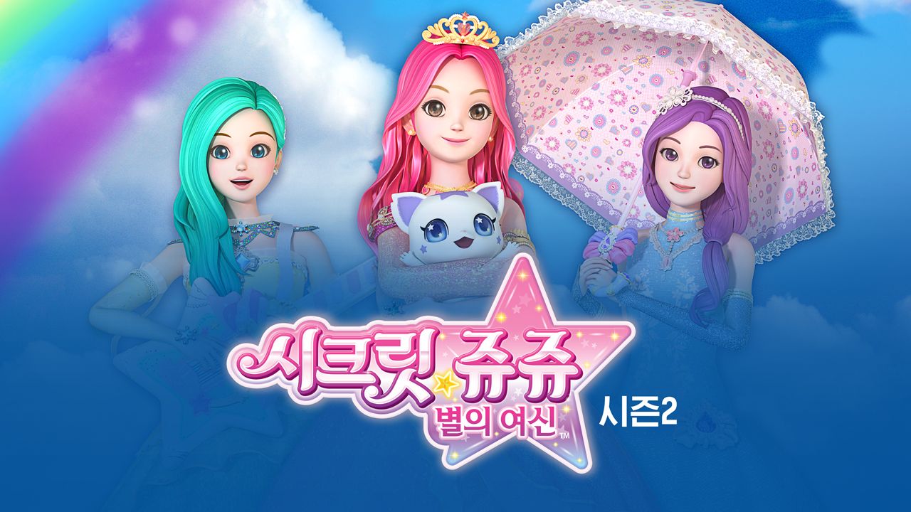 시크릿쥬쥬 별의 여신 시즌2