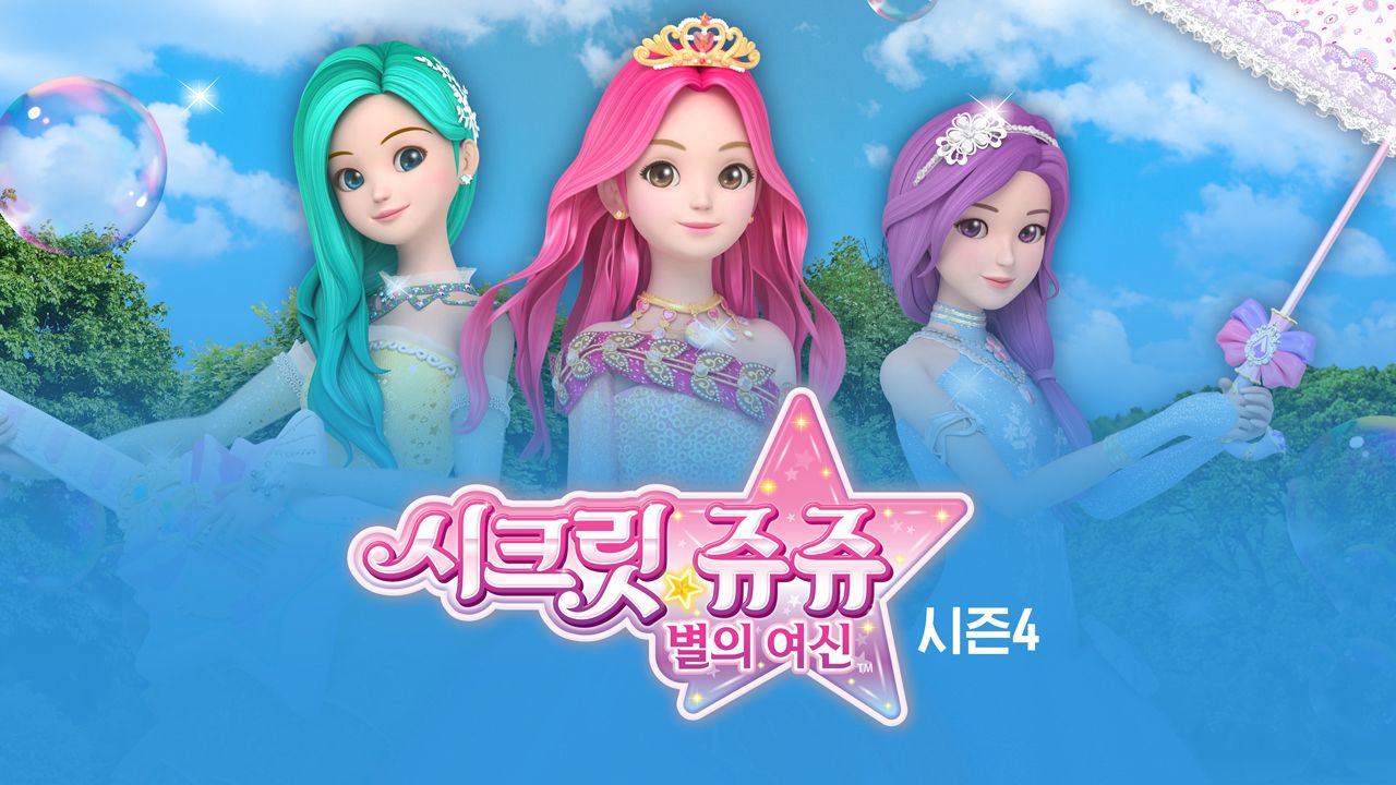 시크릿쥬쥬 별의 여신 시즌4