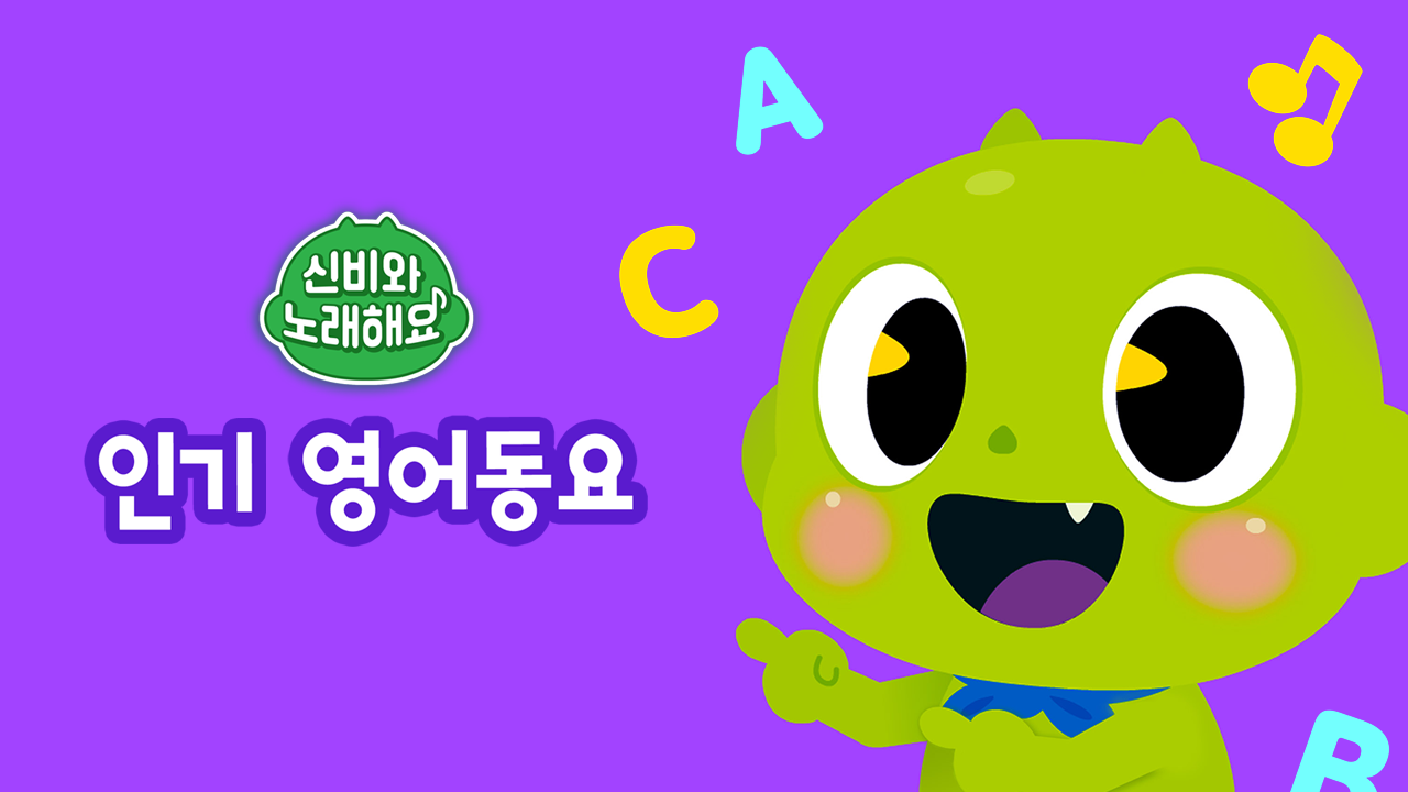 신비와 노래해요 영어 인기동요