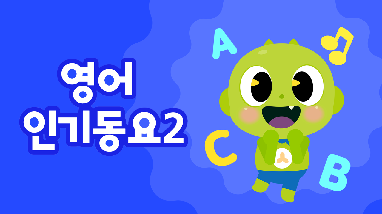 신비와 노래해요 영어 인기동요 Part2
