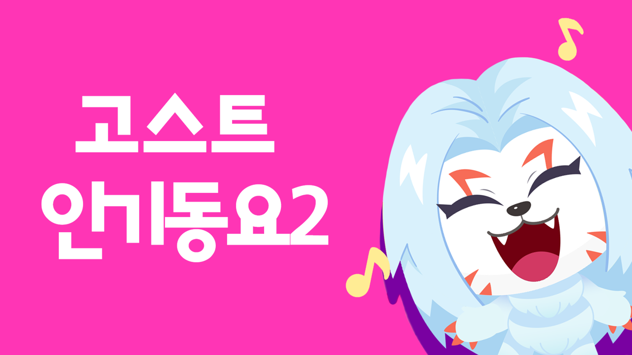 신비와 노래해요 고스트 인기동요 Part2