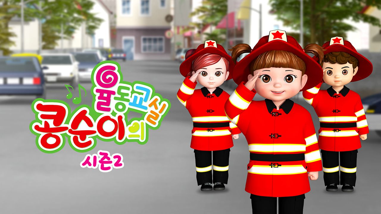 콩순이의 율동교실 2