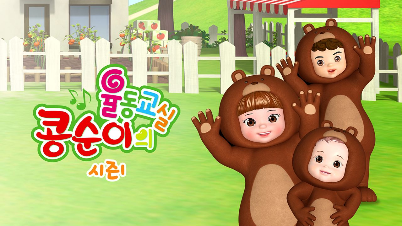 콩순이의 율동교실 1
