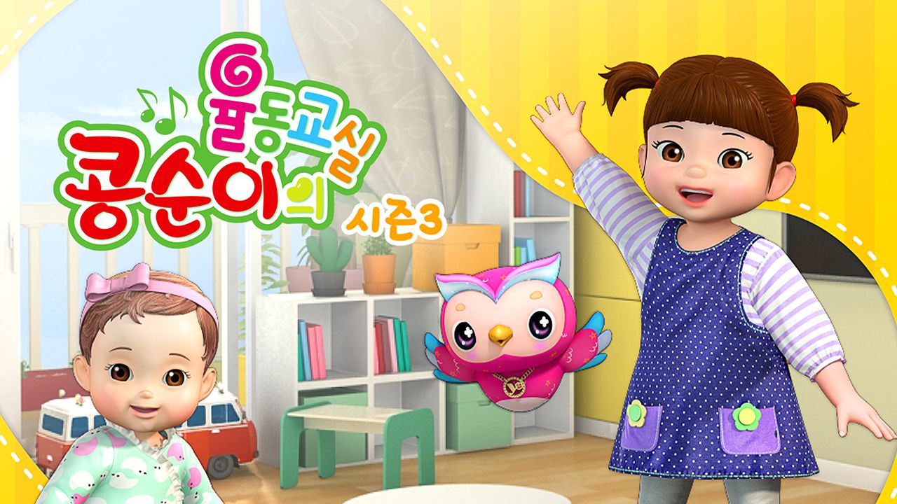 콩순이의 율동교실 3