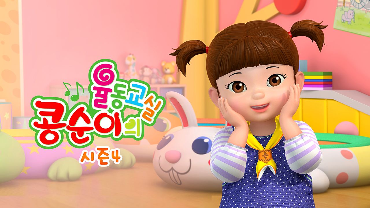 콩순이의 율동교실 4