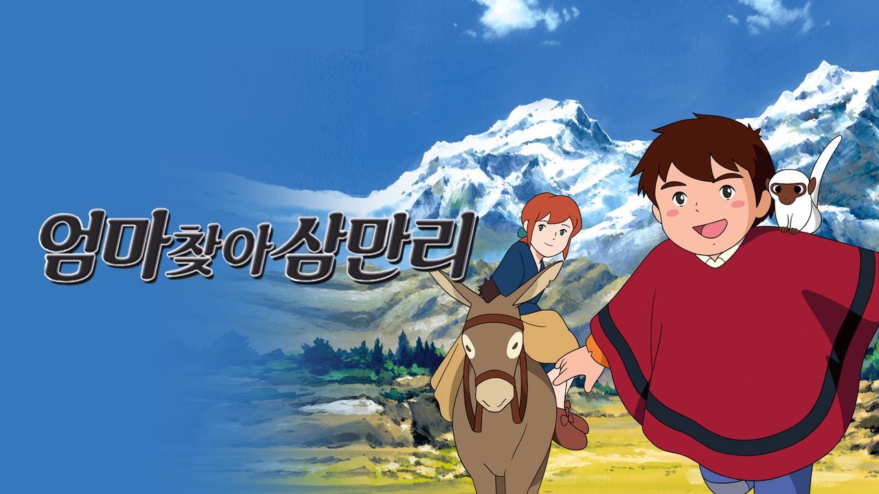 엄마 찾아 삼만리
