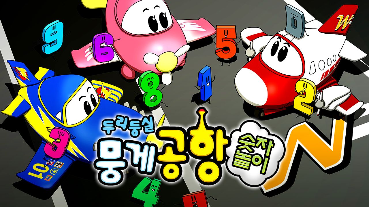 두리둥실 뭉게공항 숫자놀이