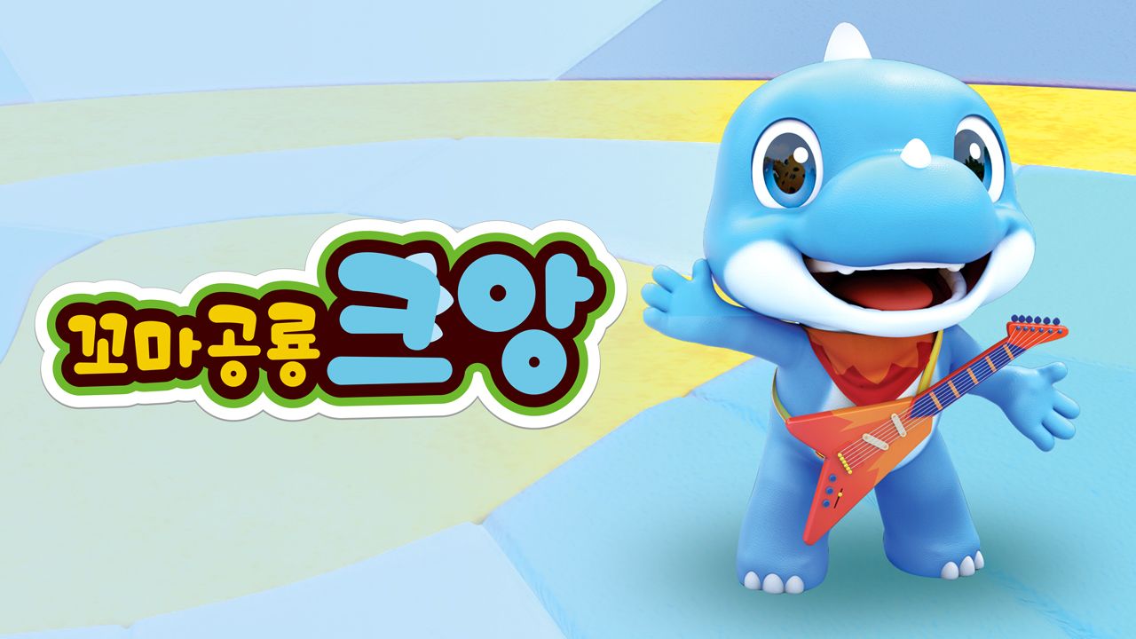 꼬마공룡 크앙