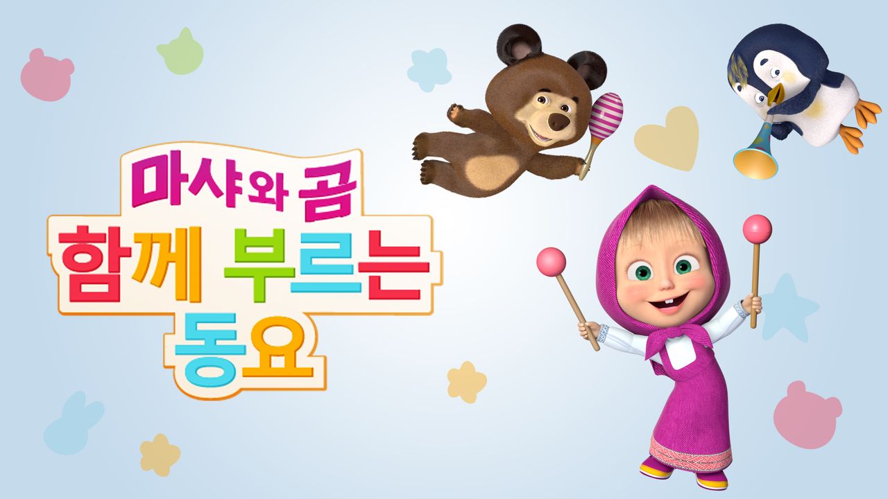 마샤와 곰 함께 부르는 동요