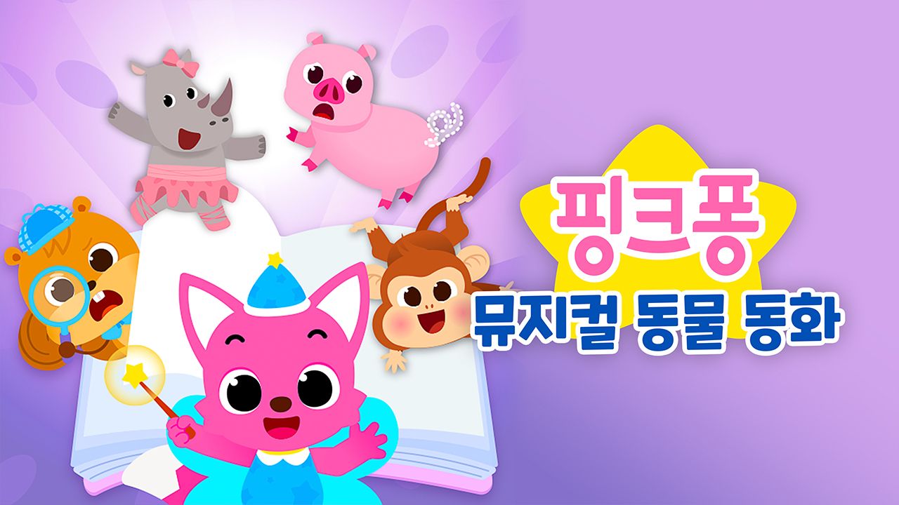 핑크퐁 뮤지컬 동물 동화