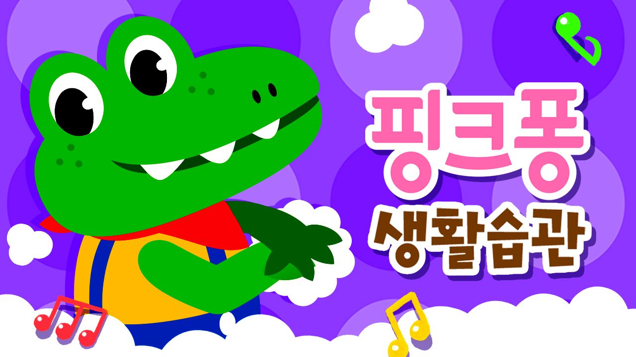 핑크퐁 생활습관송