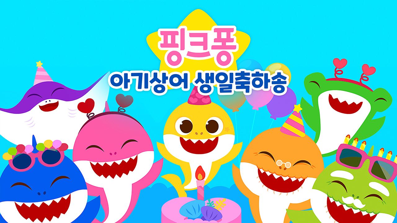 핑크퐁 아기상어 생일축하송