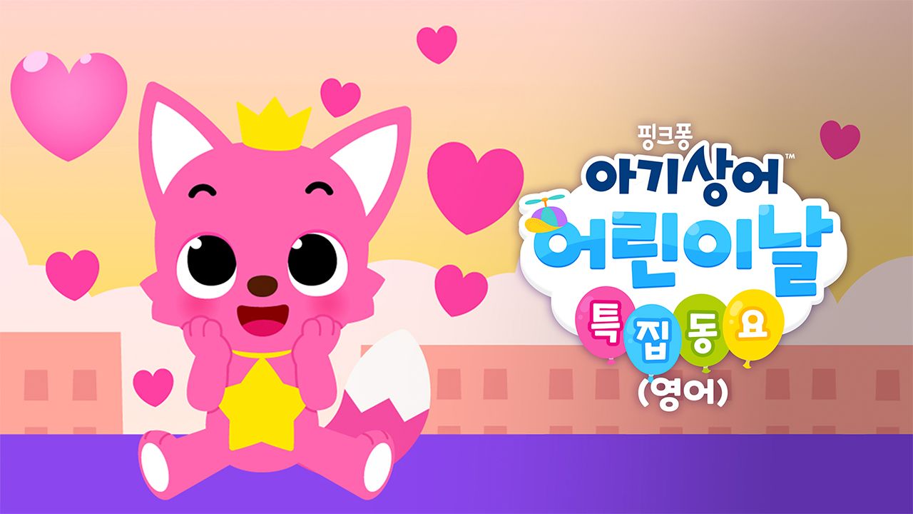 핑크퐁 아기상어 어린이날 특집동요 (영어)