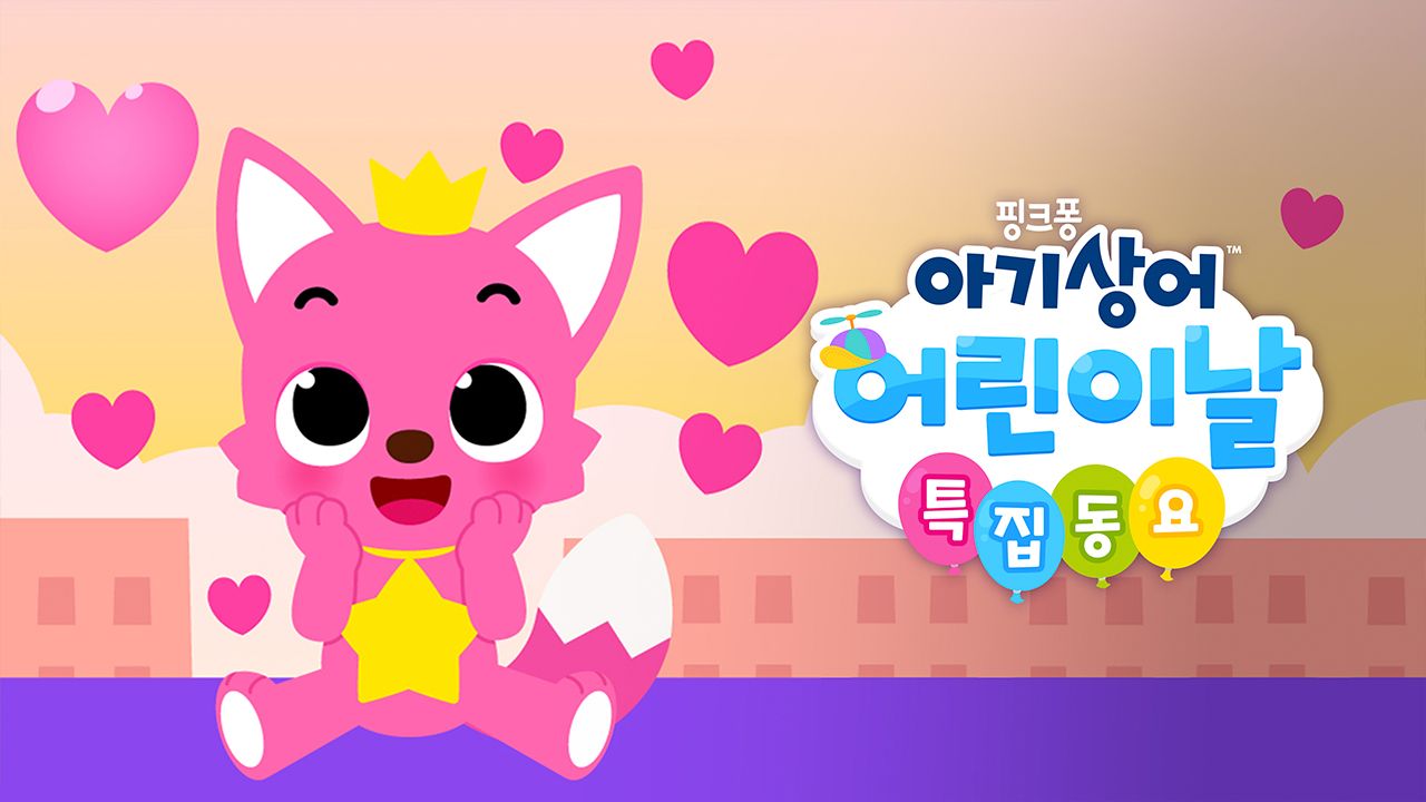 핑크퐁 아기상어 어린이날 특집동요