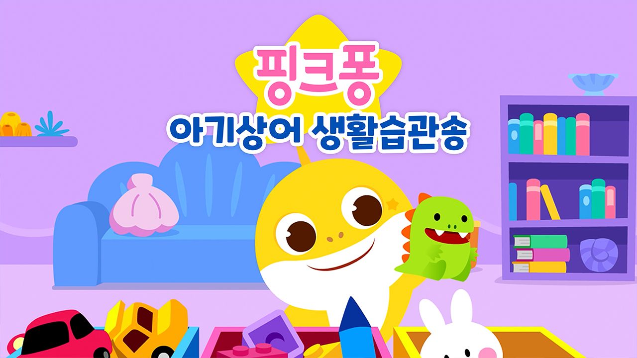 핑크퐁 아기상어 생활습관송