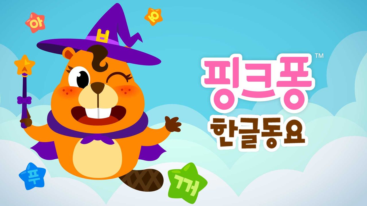 핑크퐁 한글동요 시즌1