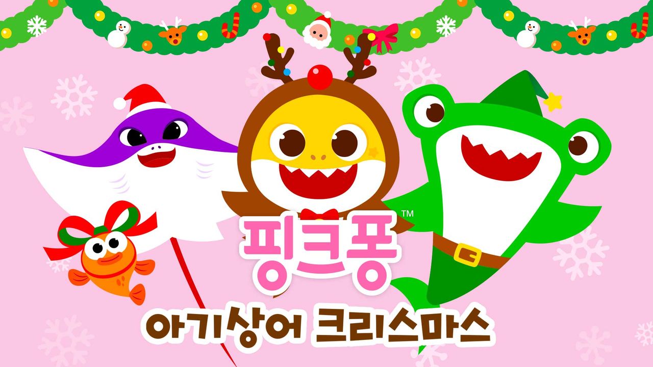 핑크퐁 아기상어 크리스마스