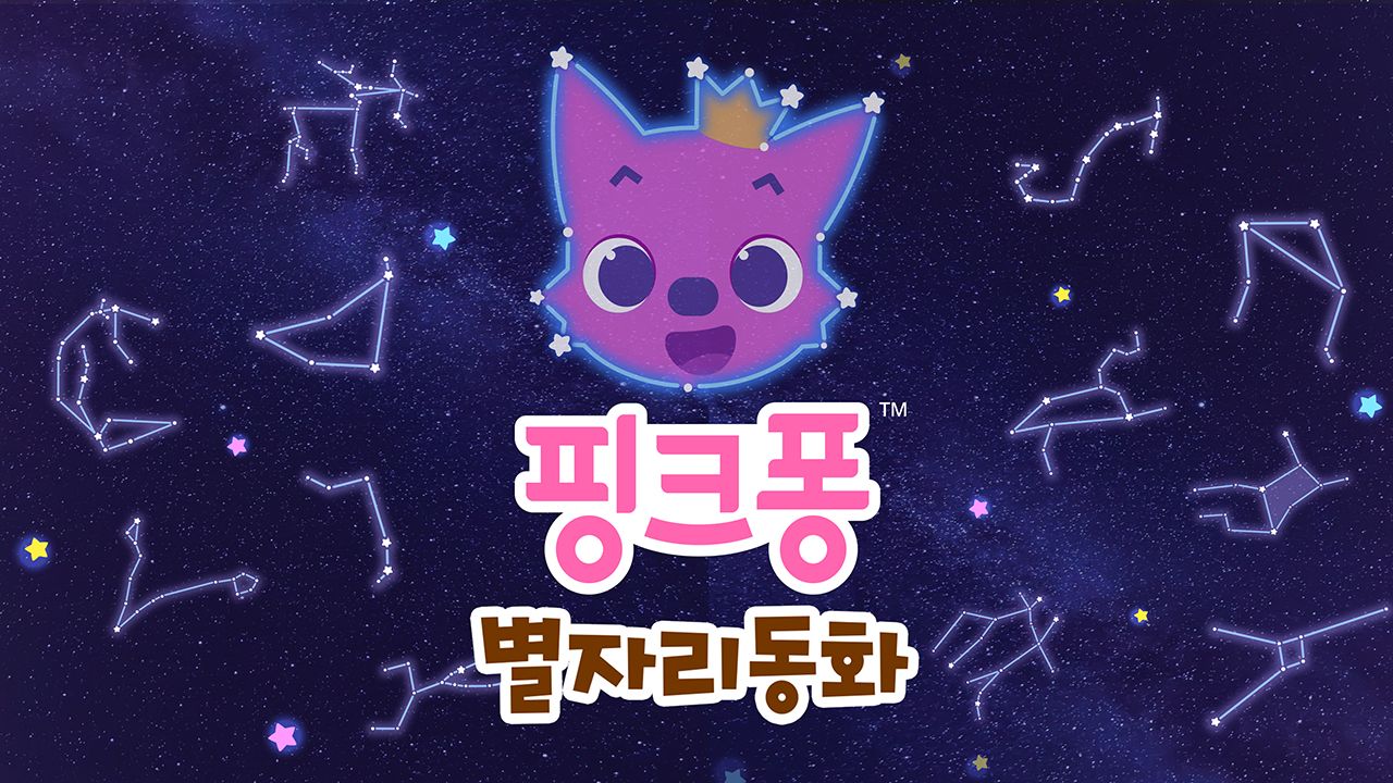 핑크퐁 별자리 동화