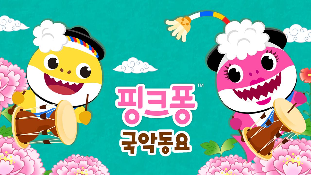 핑크퐁 국악 동요