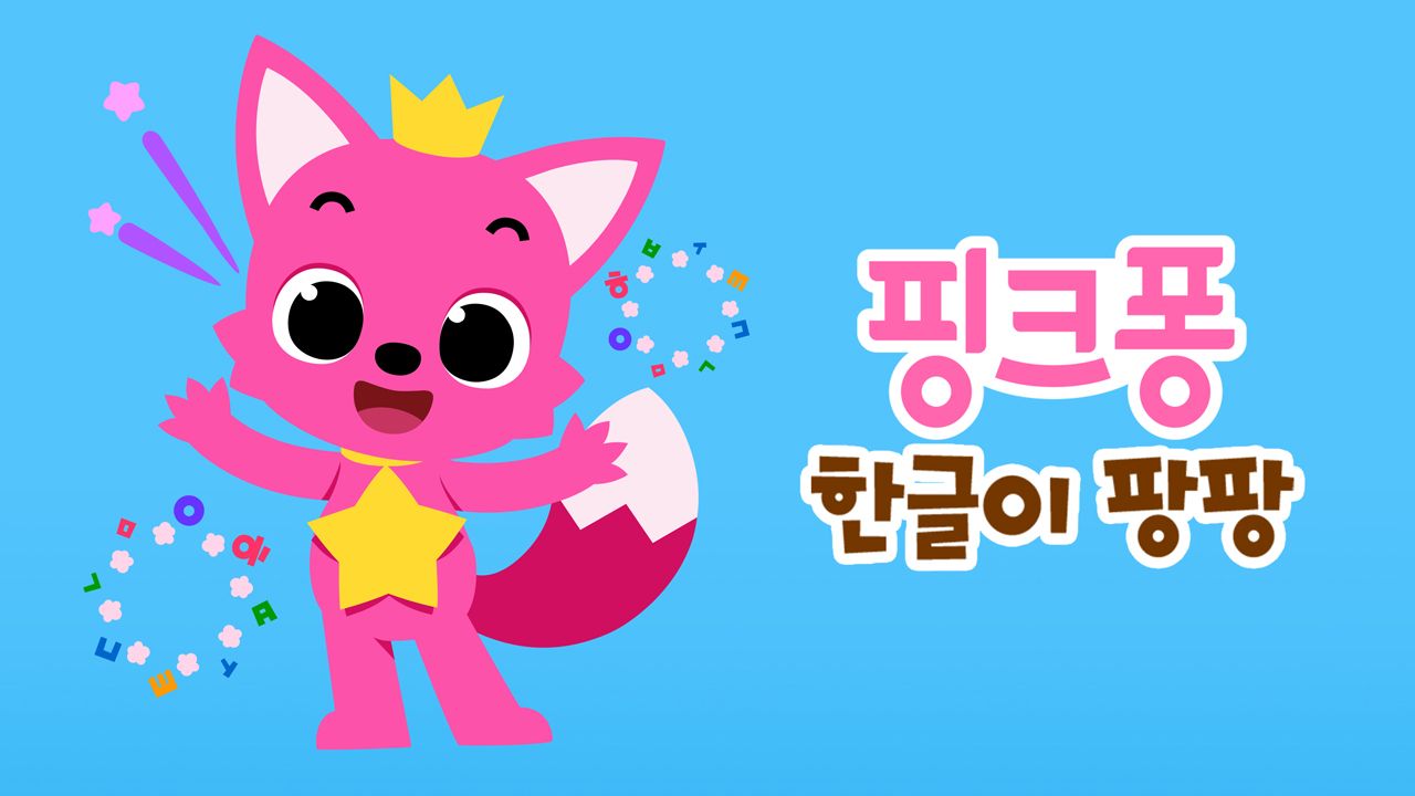 핑크퐁 한글이 팡팡