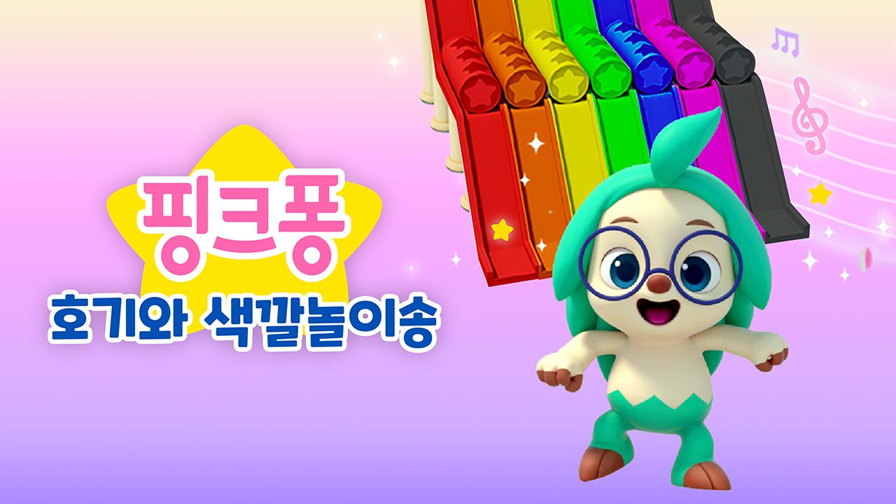 핑크퐁 호기와 색깔놀이송