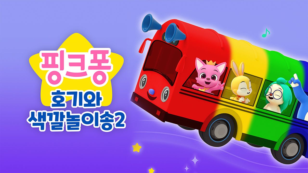 핑크퐁 호기와 색깔놀이송 2