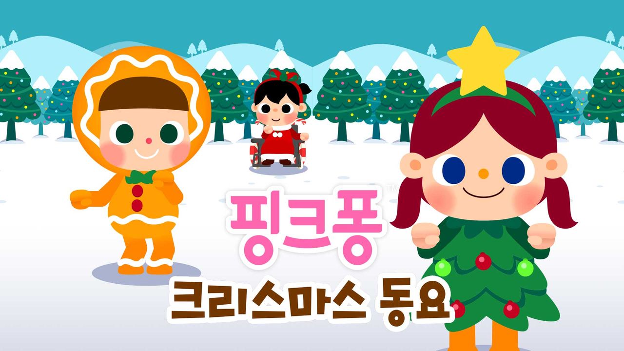 핑크퐁 크리스마스 동요