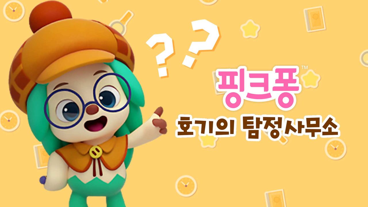 핑크퐁 호기의 탐정사무소