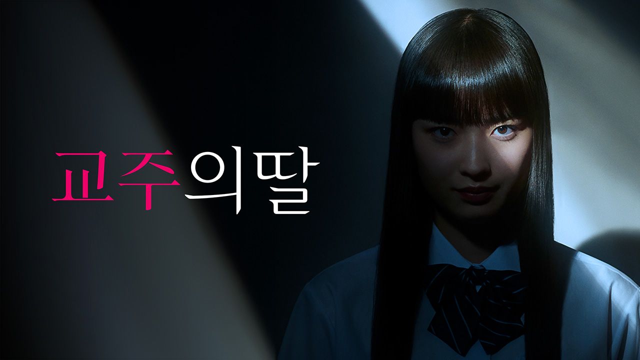 교주의 딸