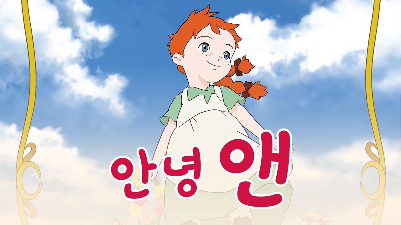 안녕 앤