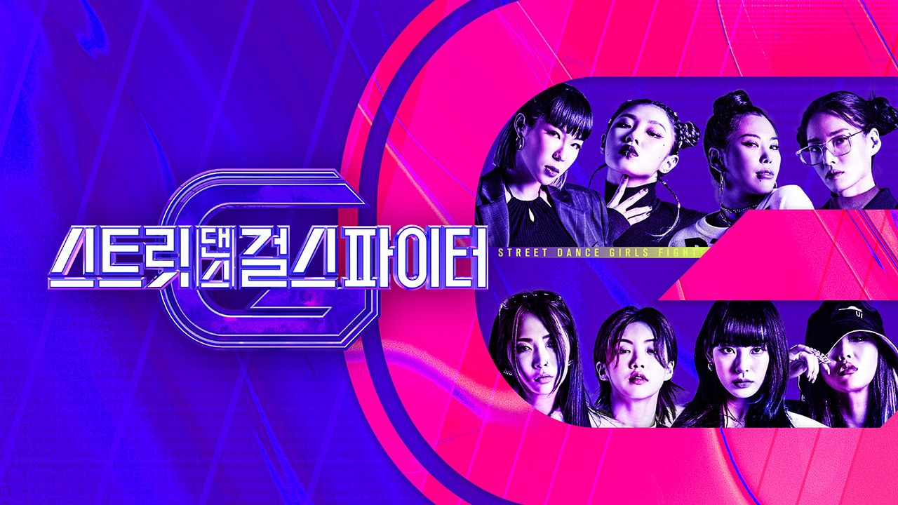 스트릿댄스 걸스 파이터