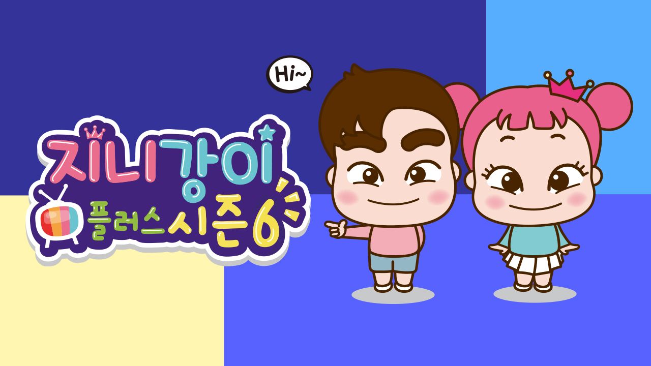 지니강이 플러스 시즌6 (VOD)