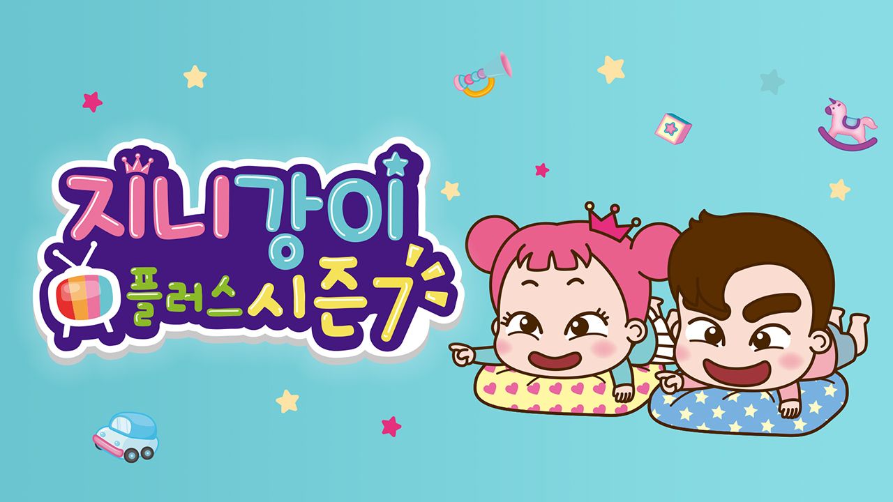 지니강이 플러스 시즌7 (VOD)