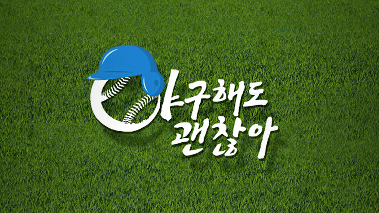 야구해도 괜찮아