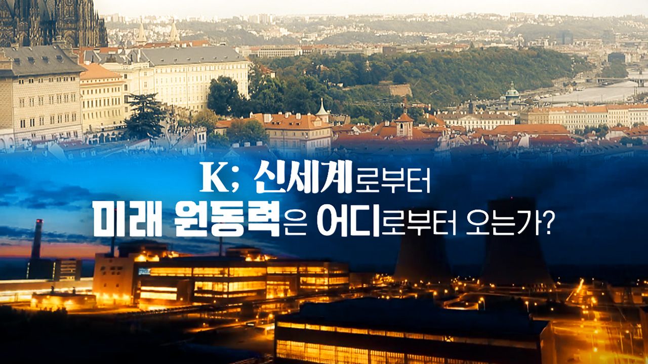 K ; 신세계로부터