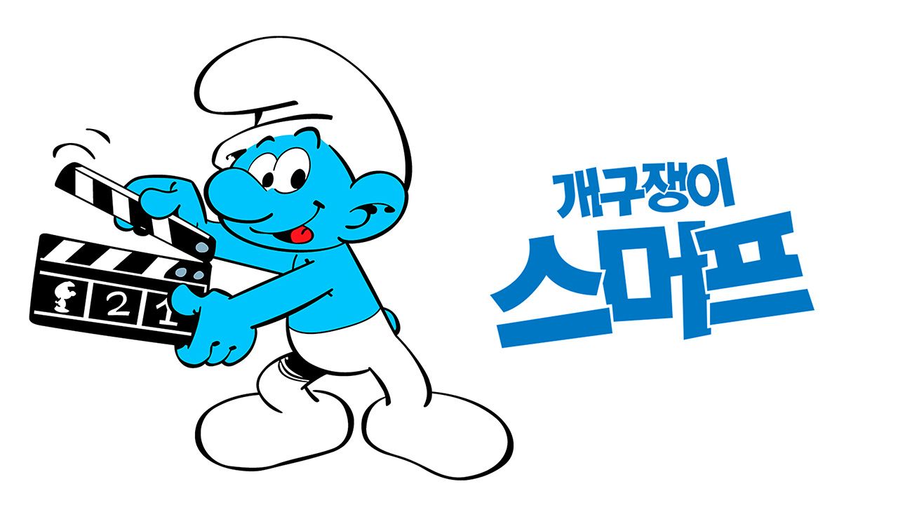 개구쟁이 스머프