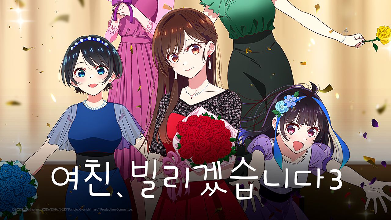 여친, 빌리겠습니다 3