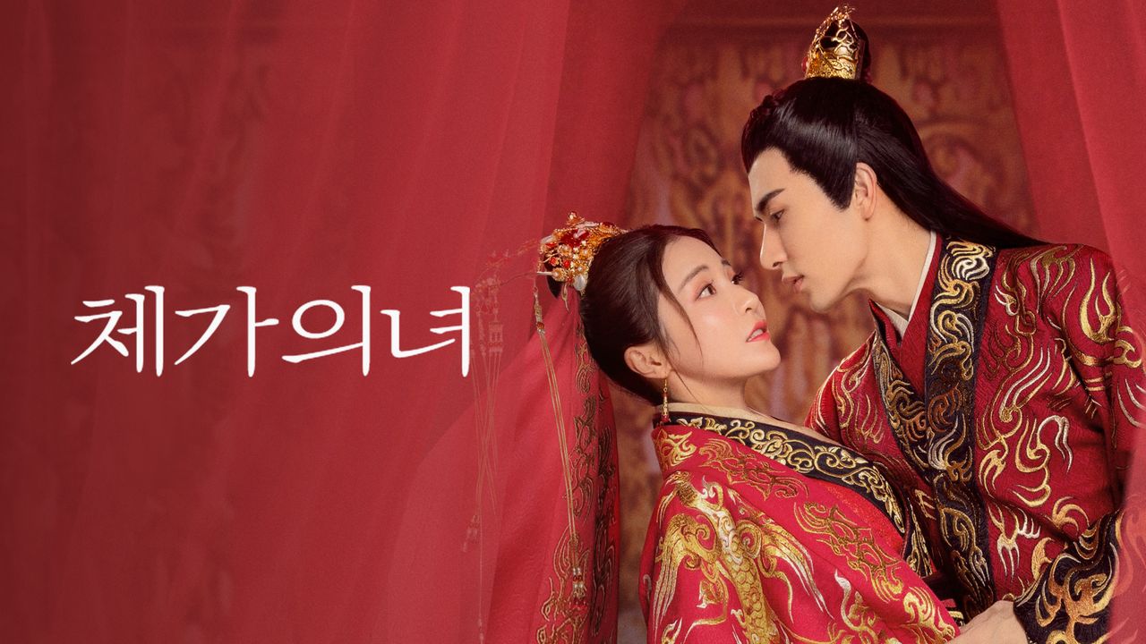 체가의녀