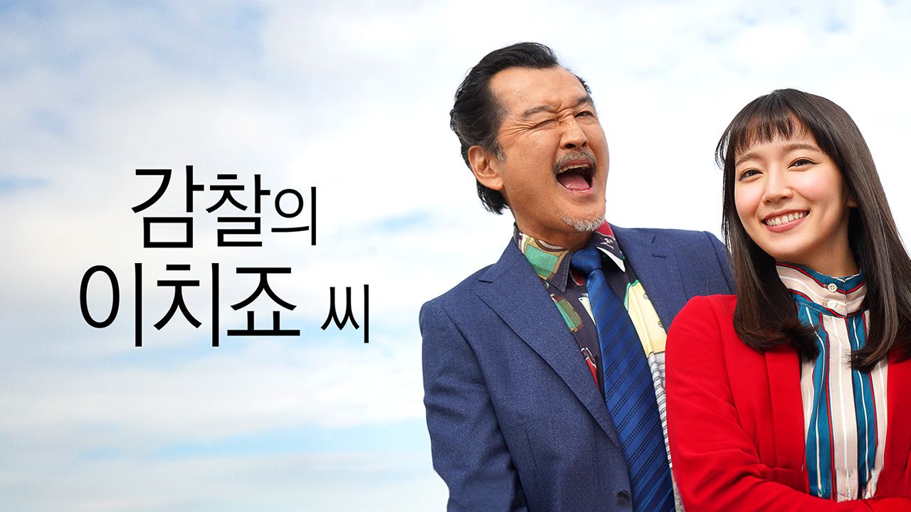 감찰의 이치죠 씨